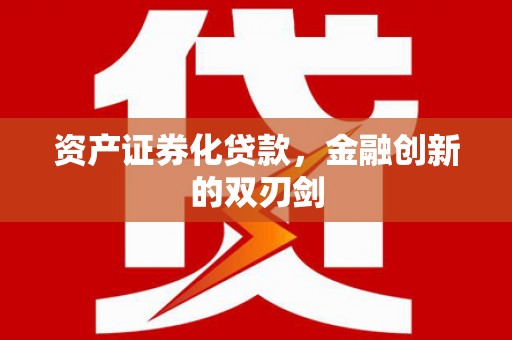 平川资产证券化贷款，金融创新的双刃剑