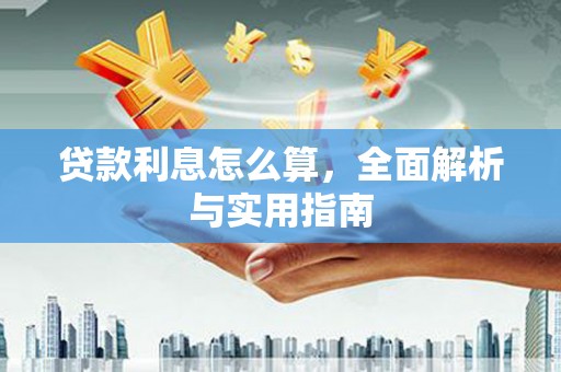 平川贷款利息怎么算，全面解析与实用指南