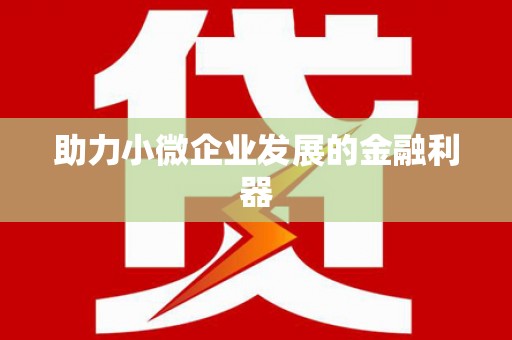 平川助力小微企业发展的金融利器