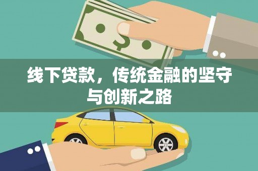 平川线下贷款，传统金融的坚守与创新之路