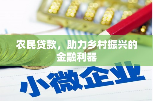 平川农民贷款，助力乡村振兴的金融利器
