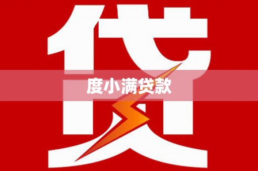 平川度小满贷款