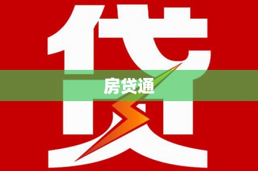 平川房贷通