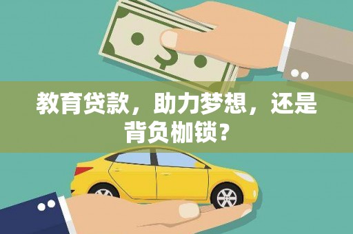 平川教育贷款，助力梦想，还是背负枷锁？