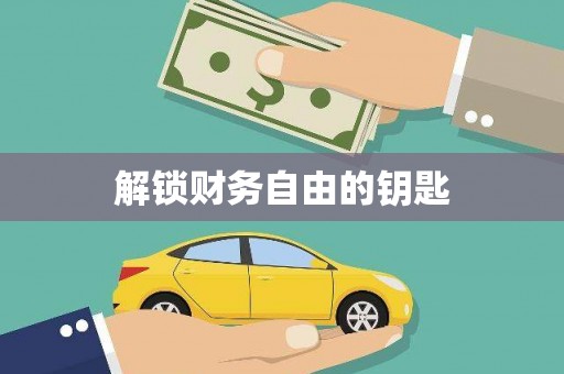 平川解锁财务自由的钥匙