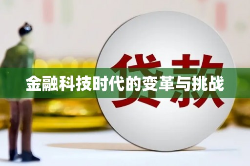 平川金融科技时代的变革与挑战