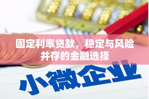 平川固定利率贷款，稳定与风险并存的金融选择
