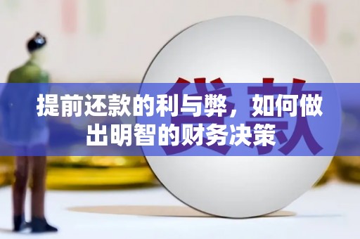 平川提前还款的利与弊，如何做出明智的财务决策