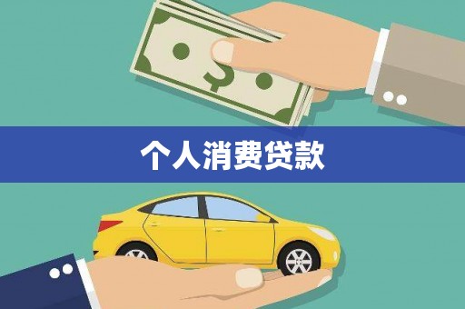平川个人消费贷款