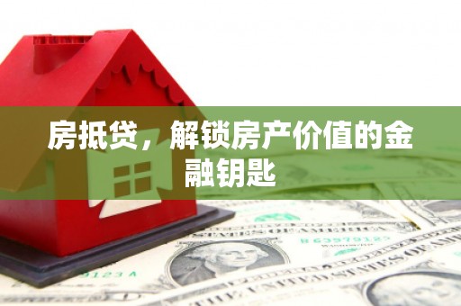 平川房抵贷，解锁房产价值的金融钥匙