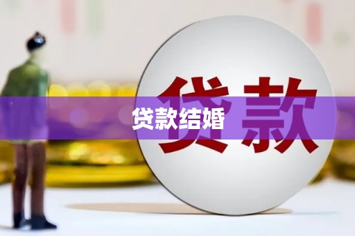 平川贷款结婚