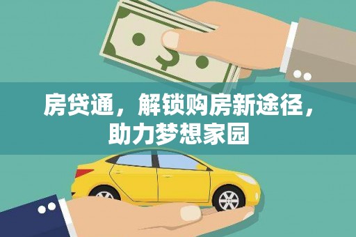 平川房贷通，解锁购房新途径，助力梦想家园