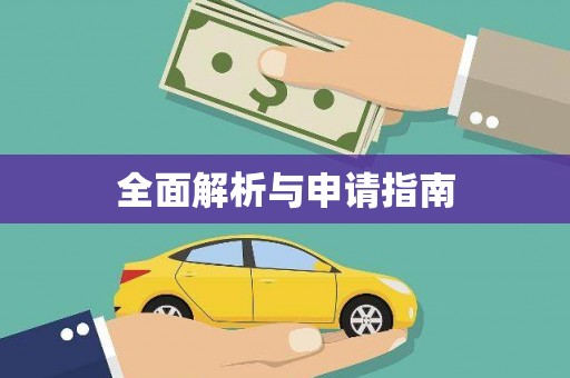 平川全面解析与申请指南