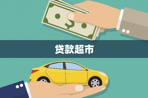 平川贷款超市