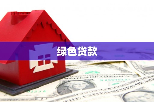 平川绿色贷款