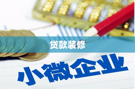 平川贷款装修