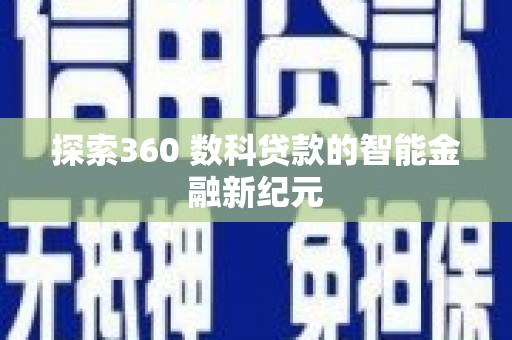 平川探索360 数科贷款的智能金融新纪元