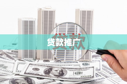 平川贷款推广