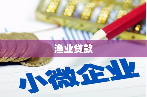 平川渔业贷款