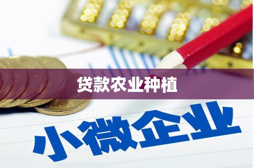 平川贷款农业种植