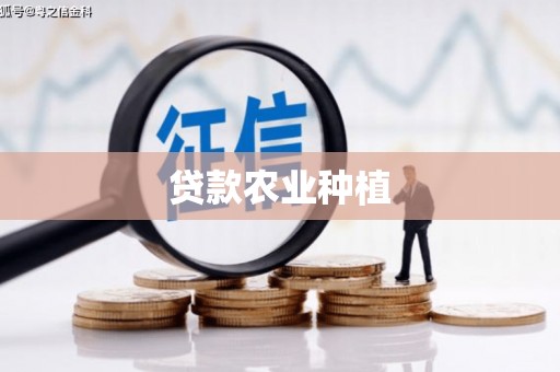 平川贷款农业种植