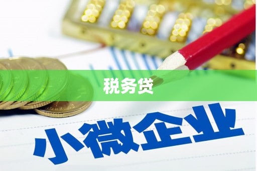 平川税务贷