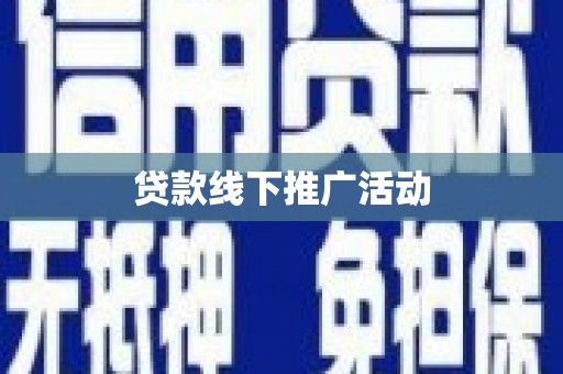 平川贷款线下推广活动