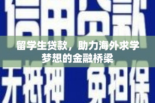 平川留学生贷款，助力海外求学梦想的金融桥梁
