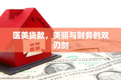 平川医美贷款，美丽与财务的双刃剑