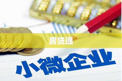 平川房贷通