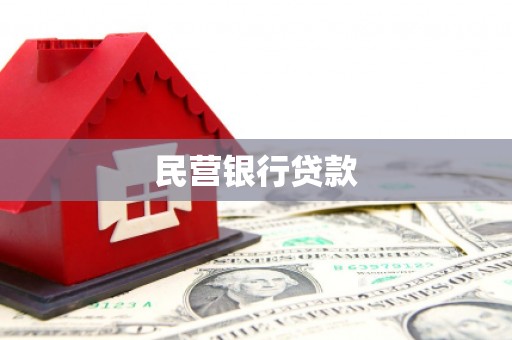 平川民营银行贷款
