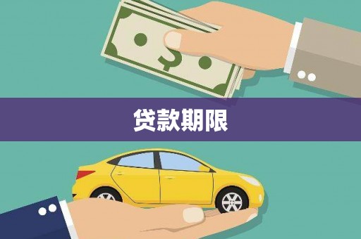 平川贷款期限