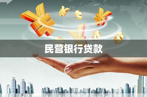 平川民营银行贷款