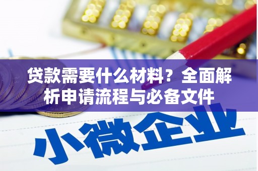 平川贷款需要什么材料？全面解析申请流程与必备文件
