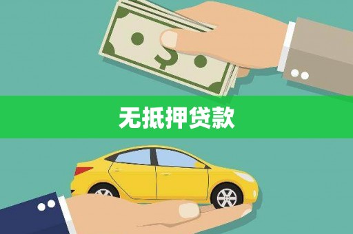 平川无抵押贷款
