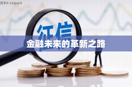 平川金融未来的革新之路