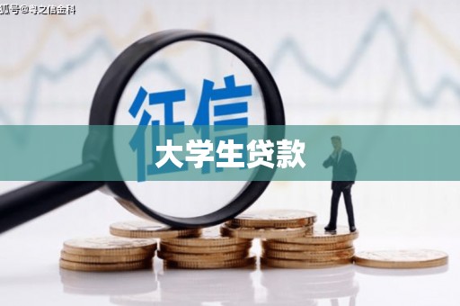 平川大学生贷款