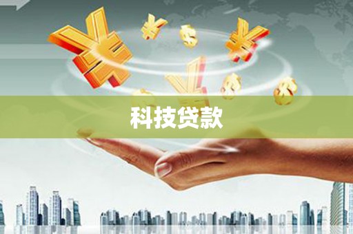 平川科技贷款