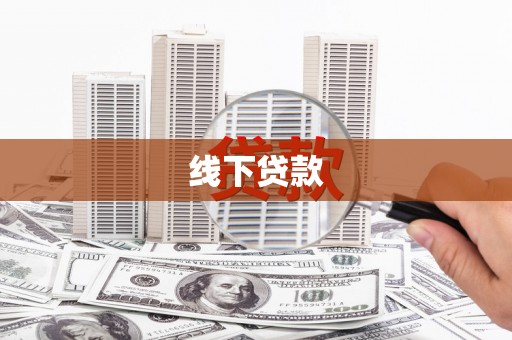 平川线下贷款