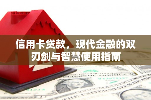 平川信用卡贷款，现代金融的双刃剑与智慧使用指南