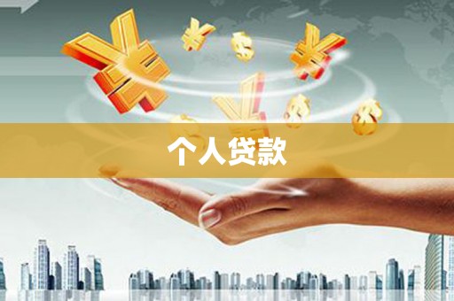 平川个人贷款
