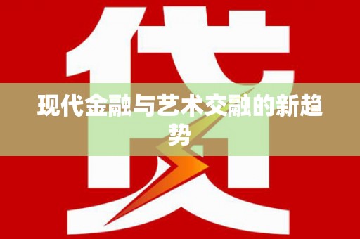 平川现代金融与艺术交融的新趋势