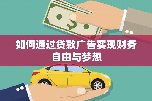 平川如何通过贷款广告实现财务自由与梦想