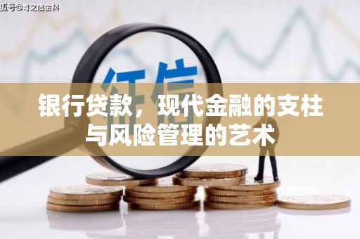 平川银行贷款，现代金融的支柱与风险管理的艺术
