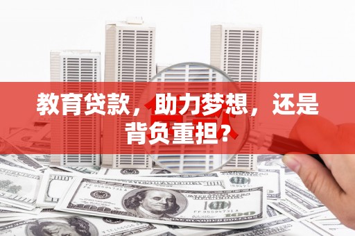 平川教育贷款，助力梦想，还是背负重担？