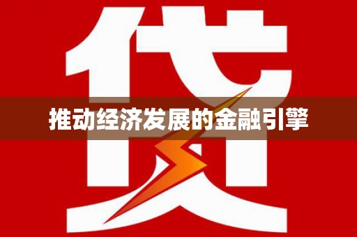 平川推动经济发展的金融引擎