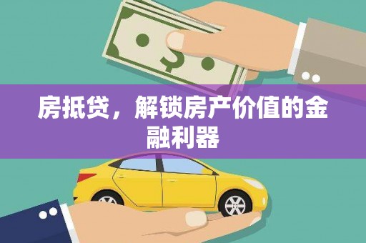 平川房抵贷，解锁房产价值的金融利器
