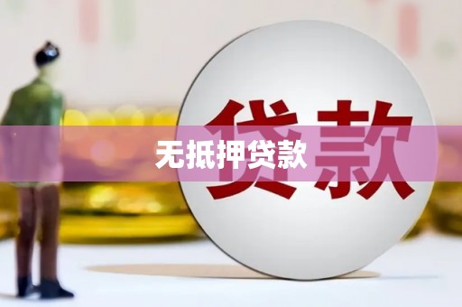 平川无抵押贷款
