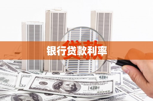 平川银行贷款利率