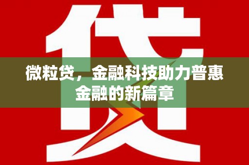 平川微粒贷，金融科技助力普惠金融的新篇章